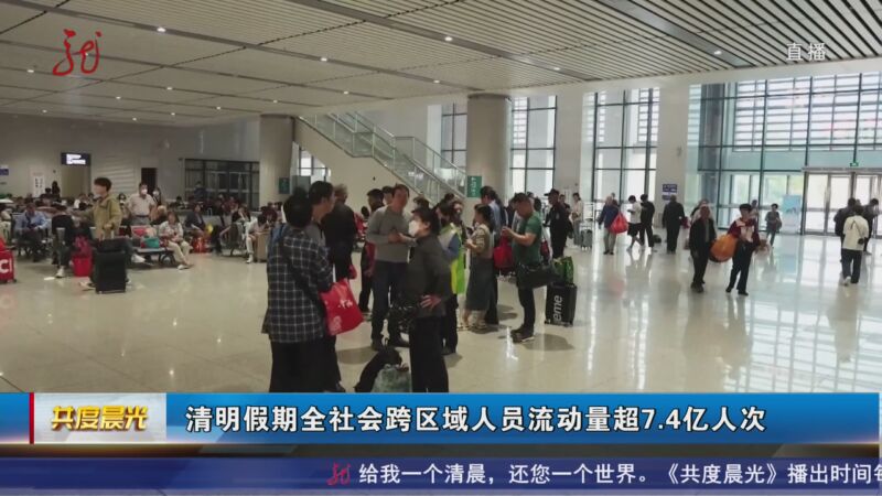 “五一”假期跨区域人员流动量超13亿人次