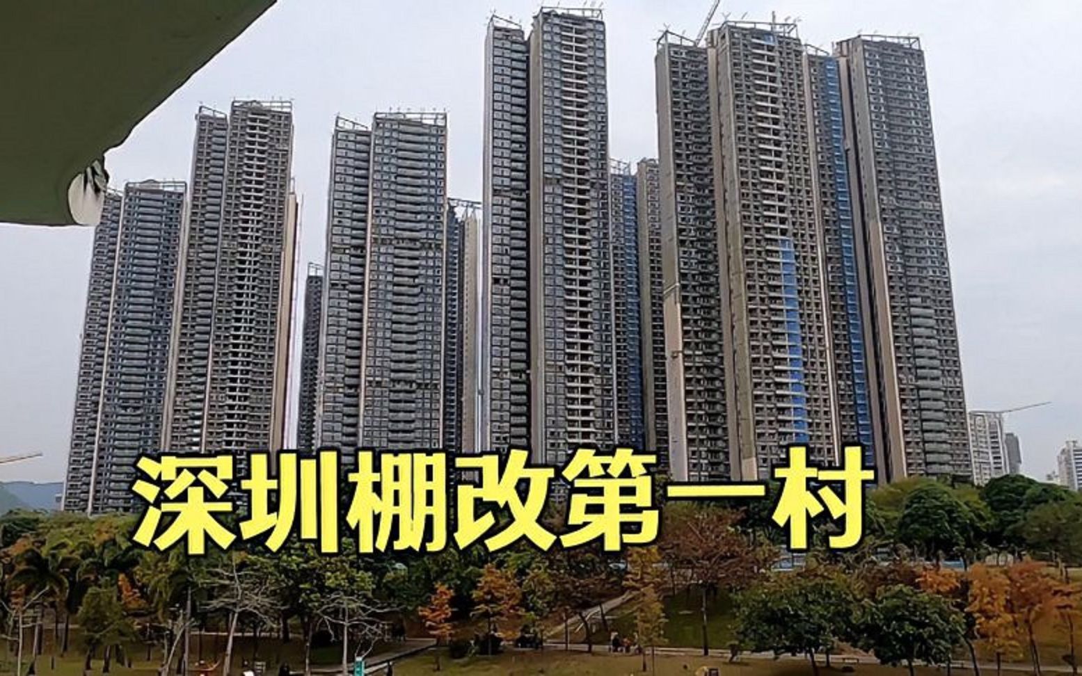 深圳出台政策规范城中村改造工作