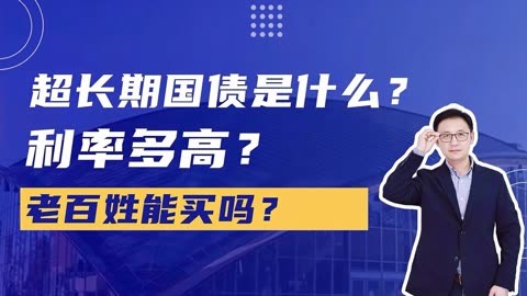 信用等级最高，按半年付息 超长期特别国债来了老百姓怎么买？