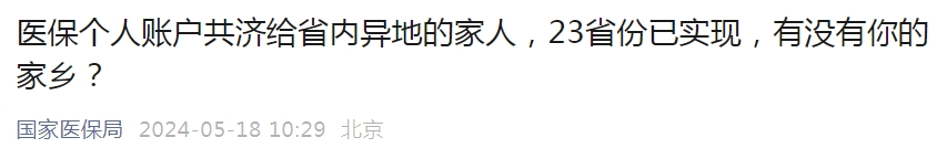 20多个省份实现医保个人账户省内异地家庭共济