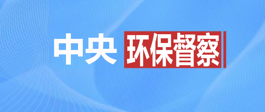 中央生态环保督察通报7地典型案例