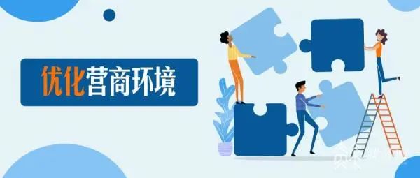 优化营商环境40条措施征求意见