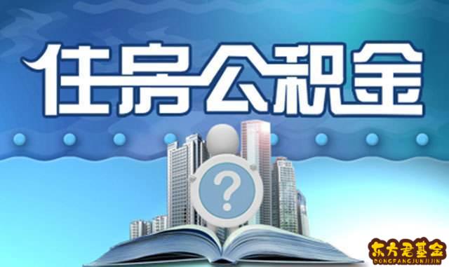 上海出台政策！事关异地住房公积金贷款