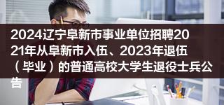 湖南:近3年内毕业的大学生均可报考事业单位