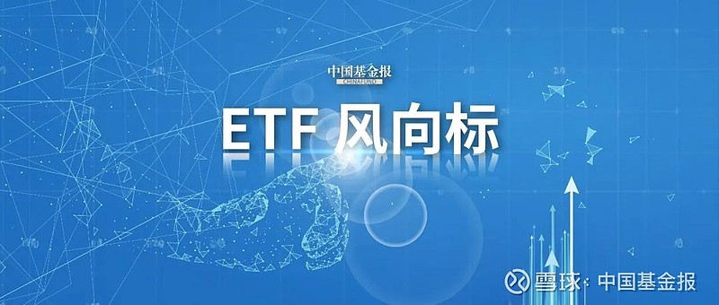 年内ETF净流入达3172亿，超七成公募基金年内浮盈