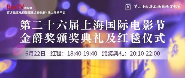 第26届上海国际电影节揭晓金爵奖