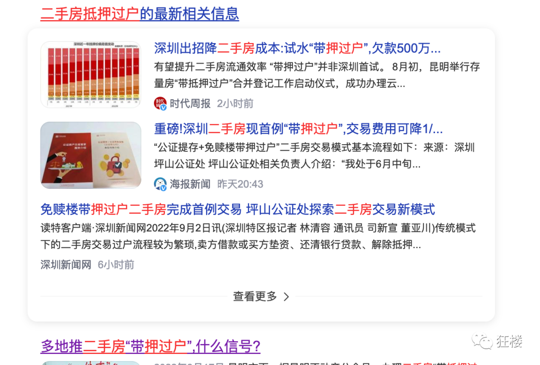 深圳首批二手房跨行“带押过户”业务落地