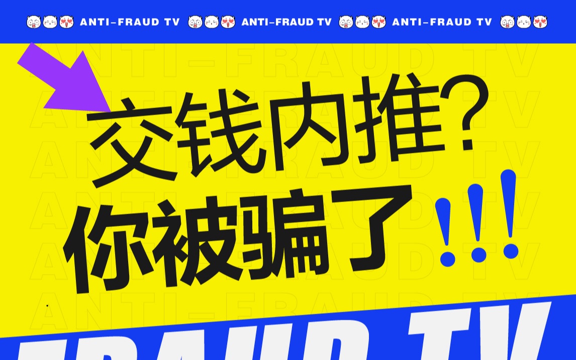 求职付费内推管用吗？9.9元也能买上当