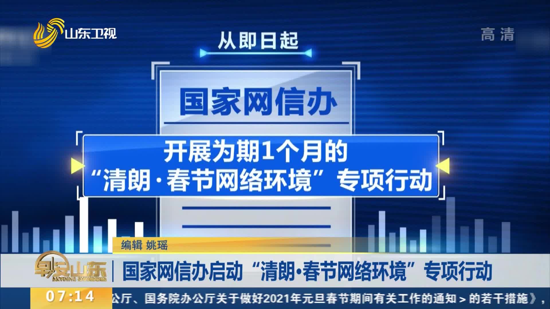 中央网信办启动“清朗·2024年暑期未成年人网络环境整治”专项行动