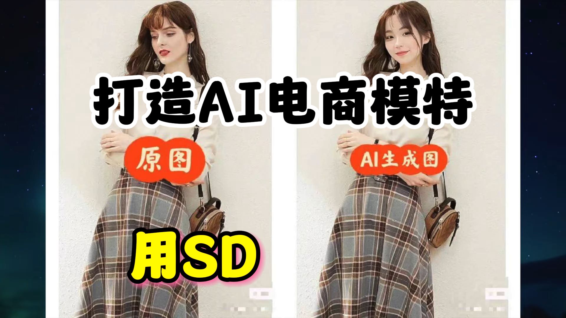 AI试衣真能实现“换装自由”？