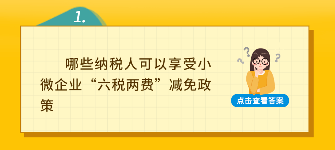 “六税两费”减免优惠如何享受