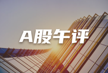 A股午评：创业板指半日跌0.91%，电力等红利股逆势走强
