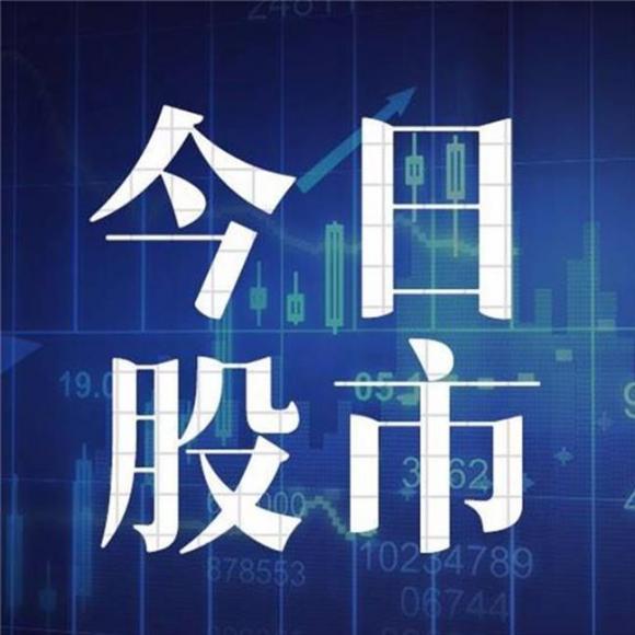 A股收评：三大指数全线翻红，创业板指涨1.25%