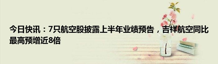 公告精选丨天孚通信上半年净利同比预增167%―187%；三一重工控股子公司拟申请发行不超100亿元ABS