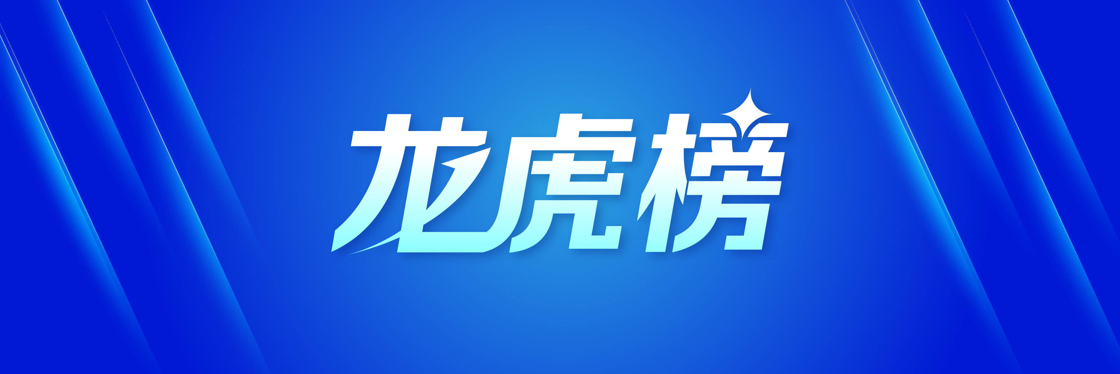 龙虎榜丨1.25亿元资金抢筹宗申动力,机构狂买长江通信(名单)