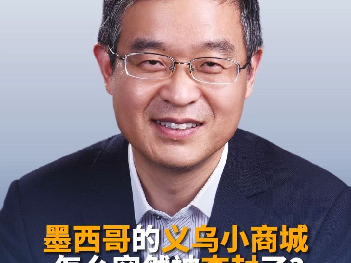 墨西哥“中国义乌国际商贸城”突遭查封?小商品城紧急声明:与公司无任何关联!