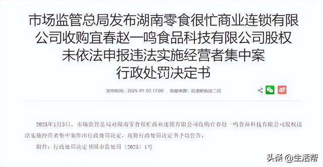 收购赵一鸣公司未事先申报,被罚175万元!鸣鸣很忙集团回应