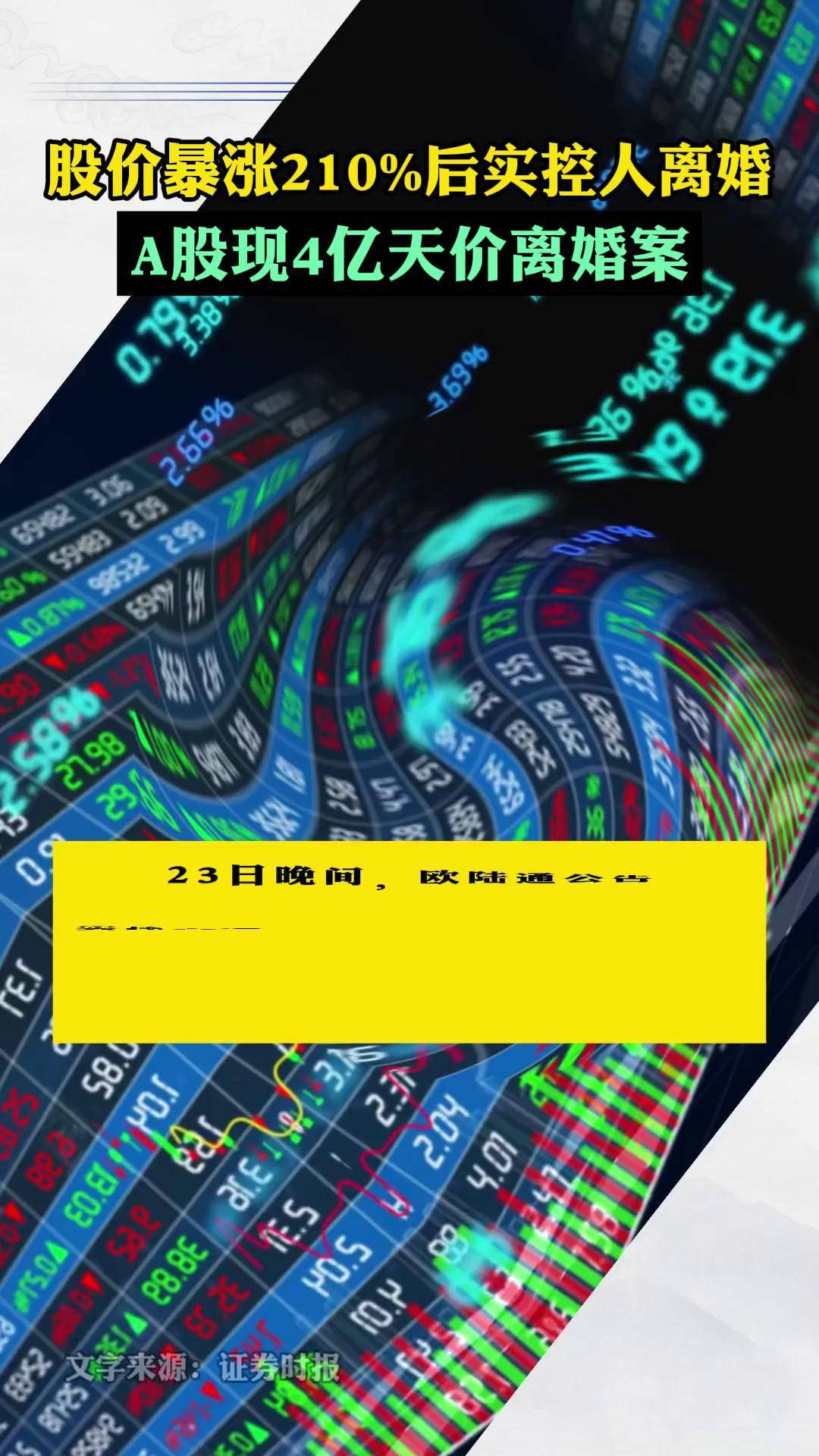 A股再现天价离婚案,分手费超4亿元!