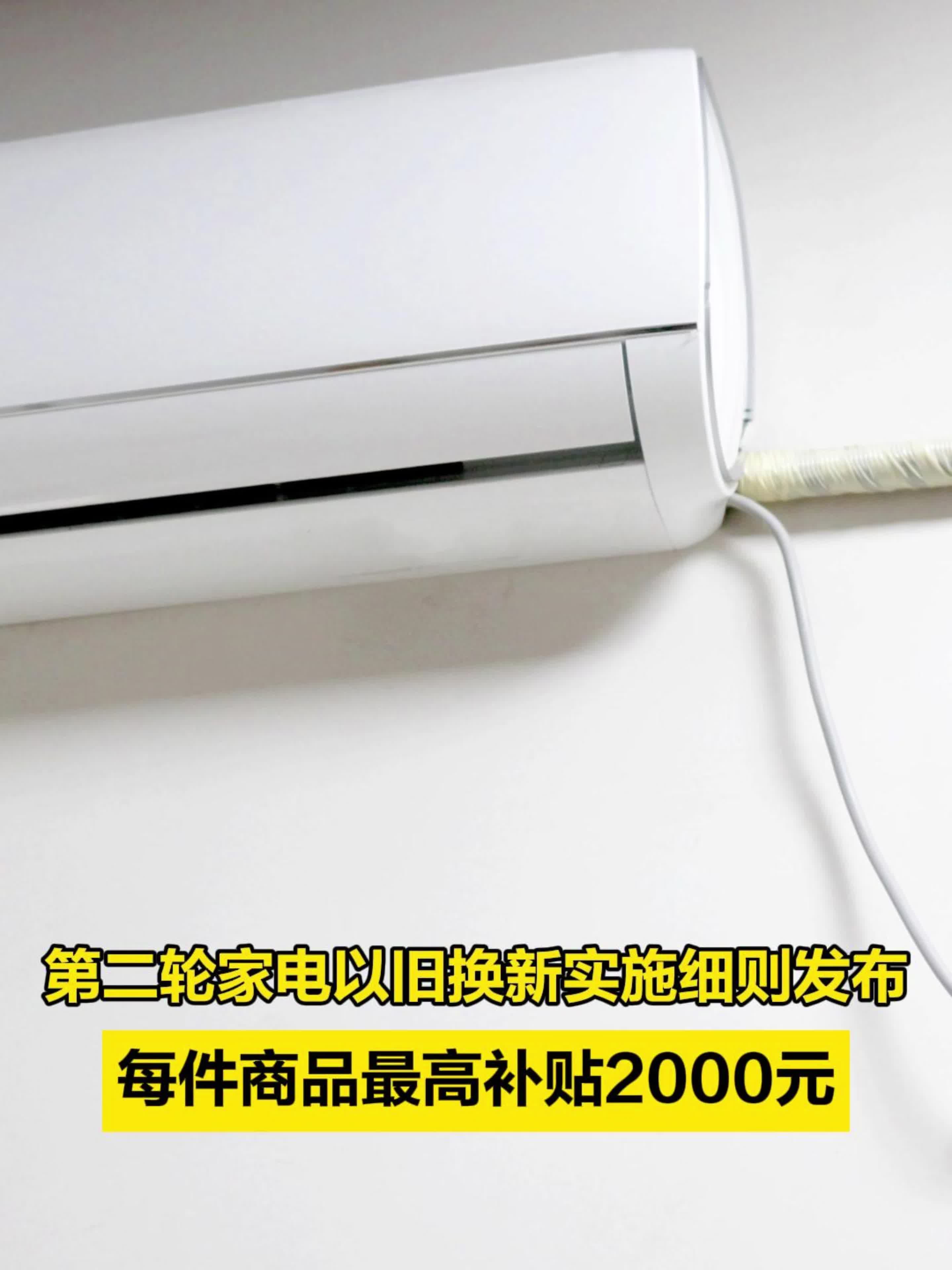 “以旧换新”补贴启动，最高2000元！多只家电股回应