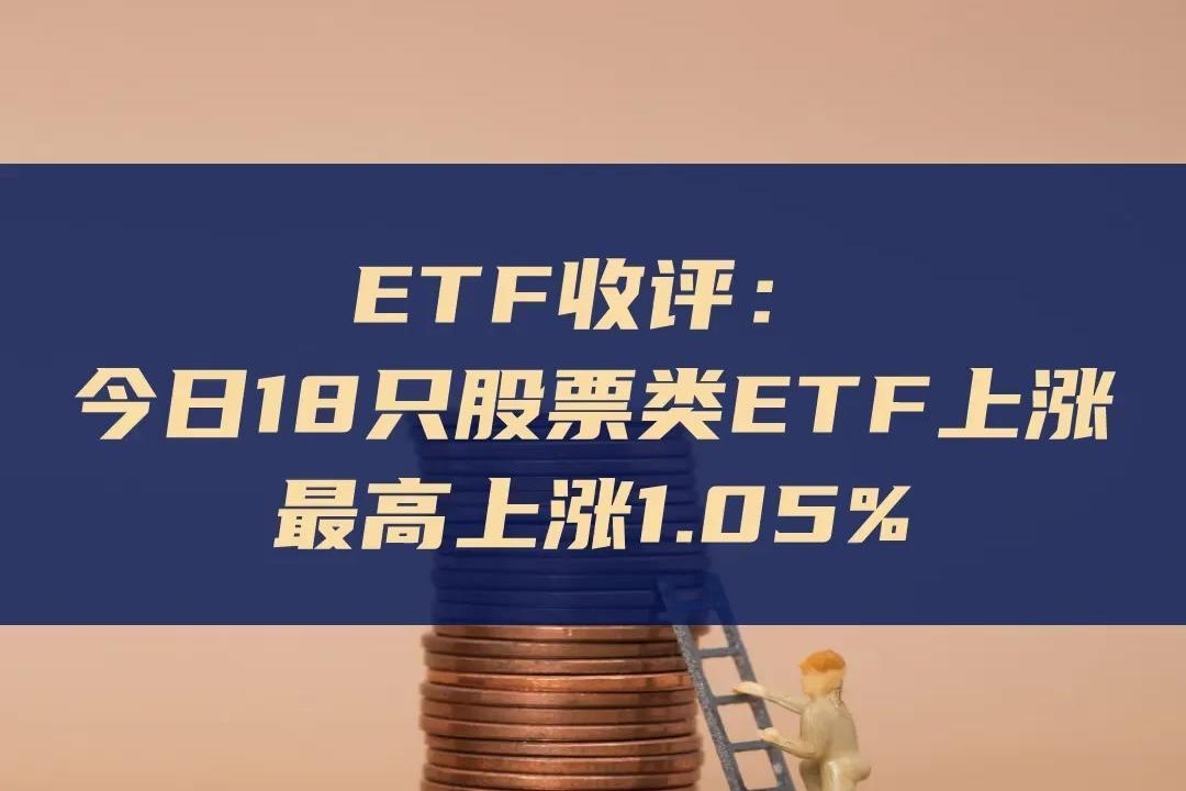 ETF收评 | 大涨的8只货币ETF停牌,跨境ETF午后涨幅扩大,标普油气ETF逼近涨停