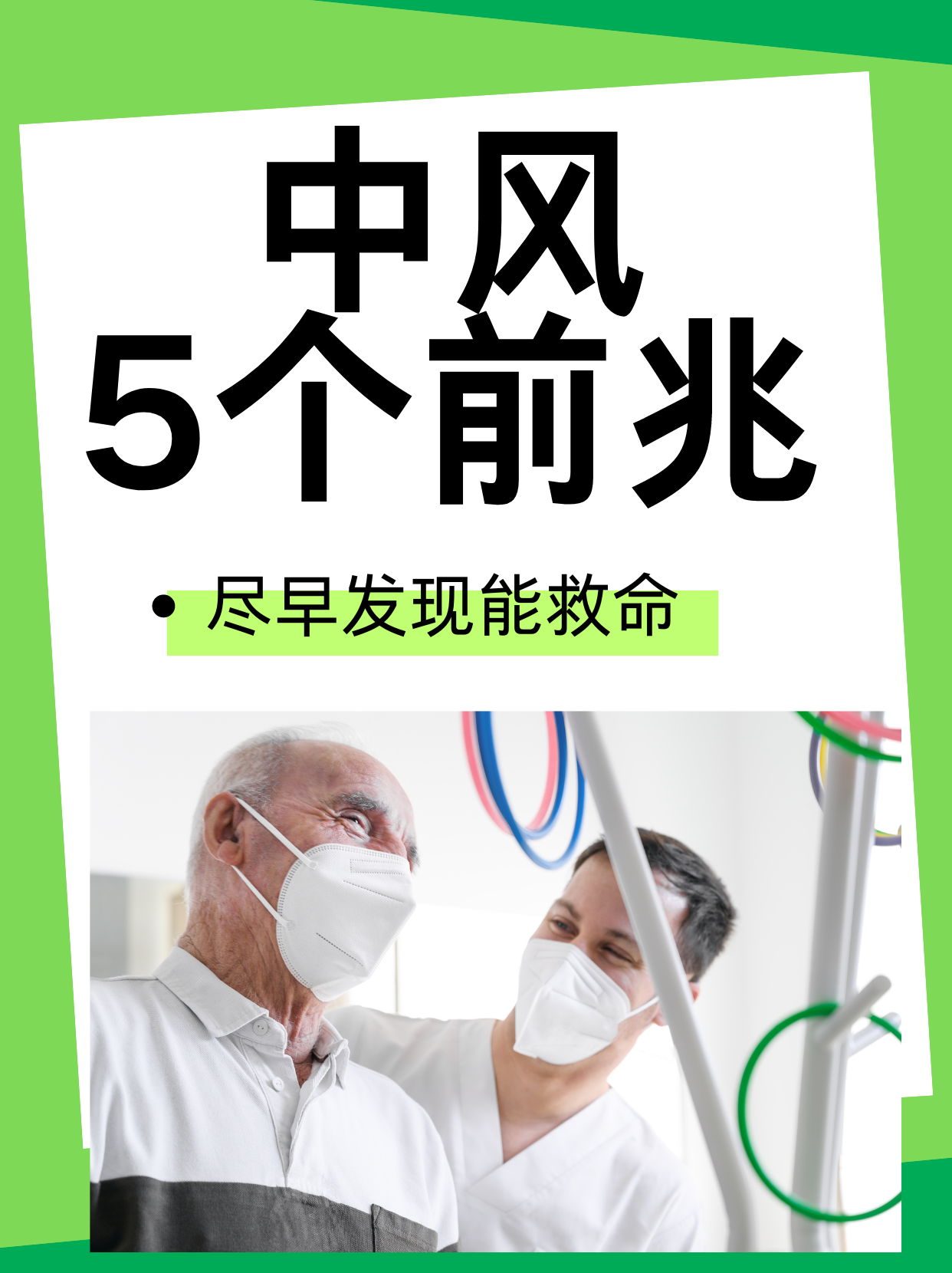 世界预防中风日 | 四川蓝生脑科医院提醒:防“风”于未然!牢记防“风”三字经,掌握急救四要领