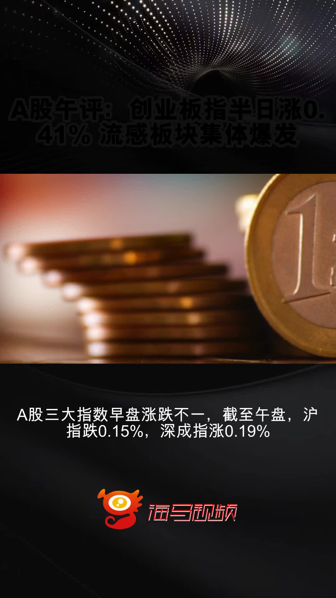 A股午评：创业板指半日涨1.92% AI医疗、云计算概念股集体大涨