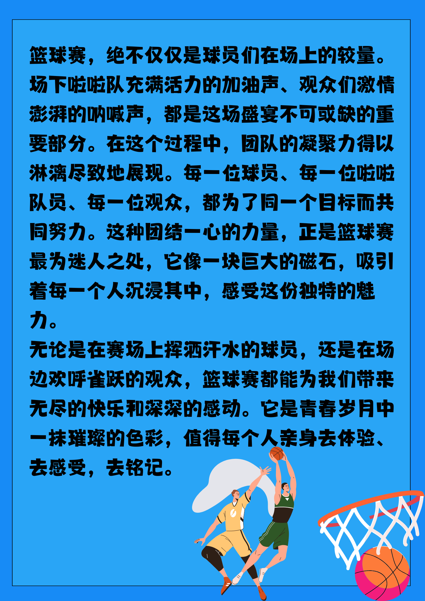 运动场上显风采 篮球比赛谱新篇