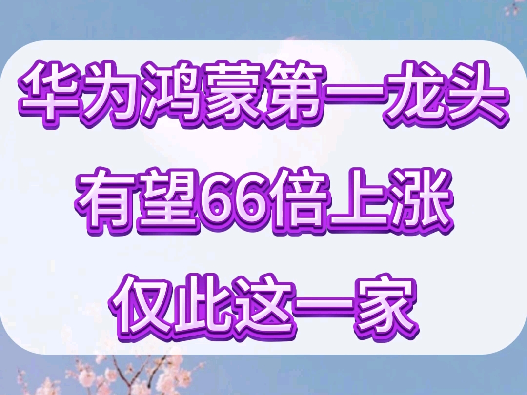 华为预告“新形态手机”，概念股纷纷异动，福日电子直线涨停！公司回应