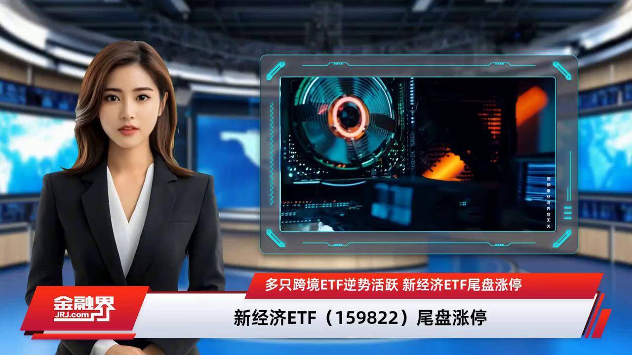 多只跨境ETF跌停