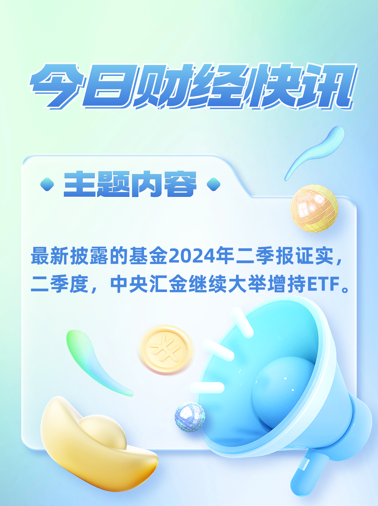 “国家队”出手！中央汇金：已再次增持ETF 未来将继续增持 坚决维护资本市场平稳运行