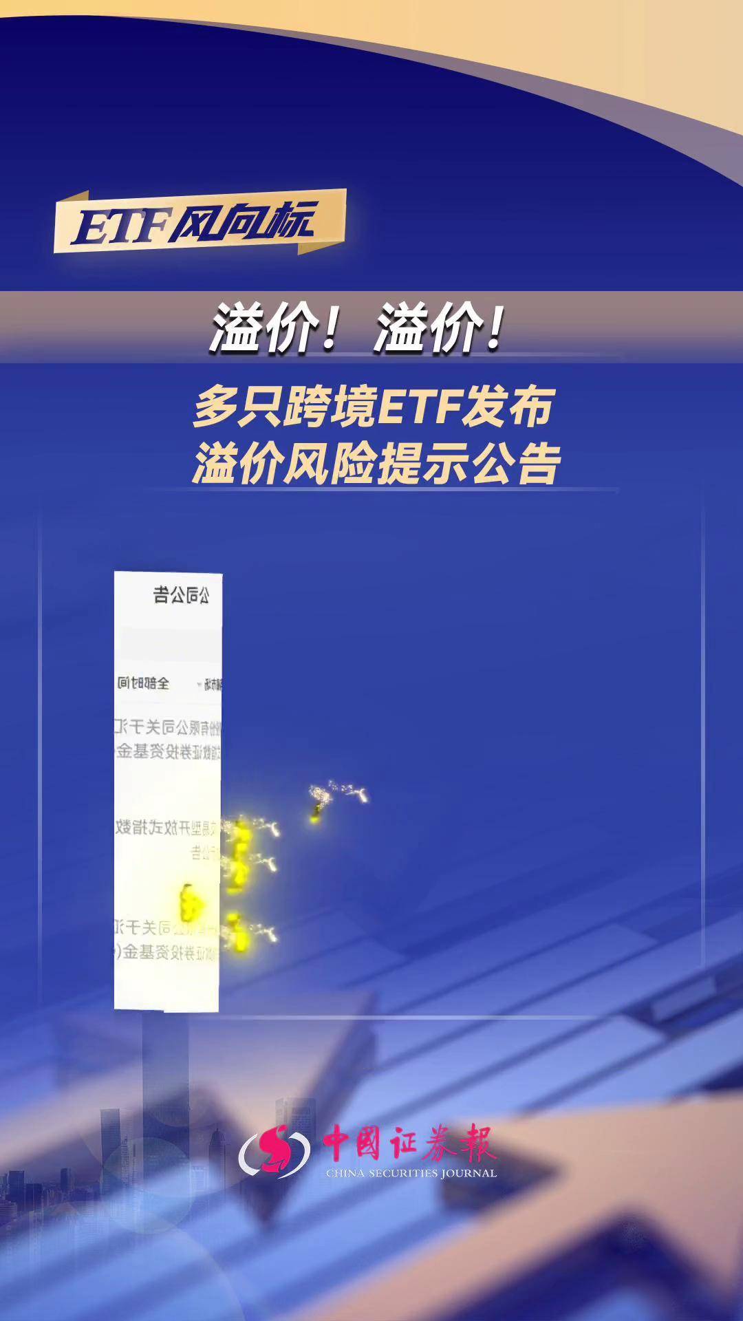 景顺长城标普消费精选ETF涨超8%，基金公司提示溢价风险