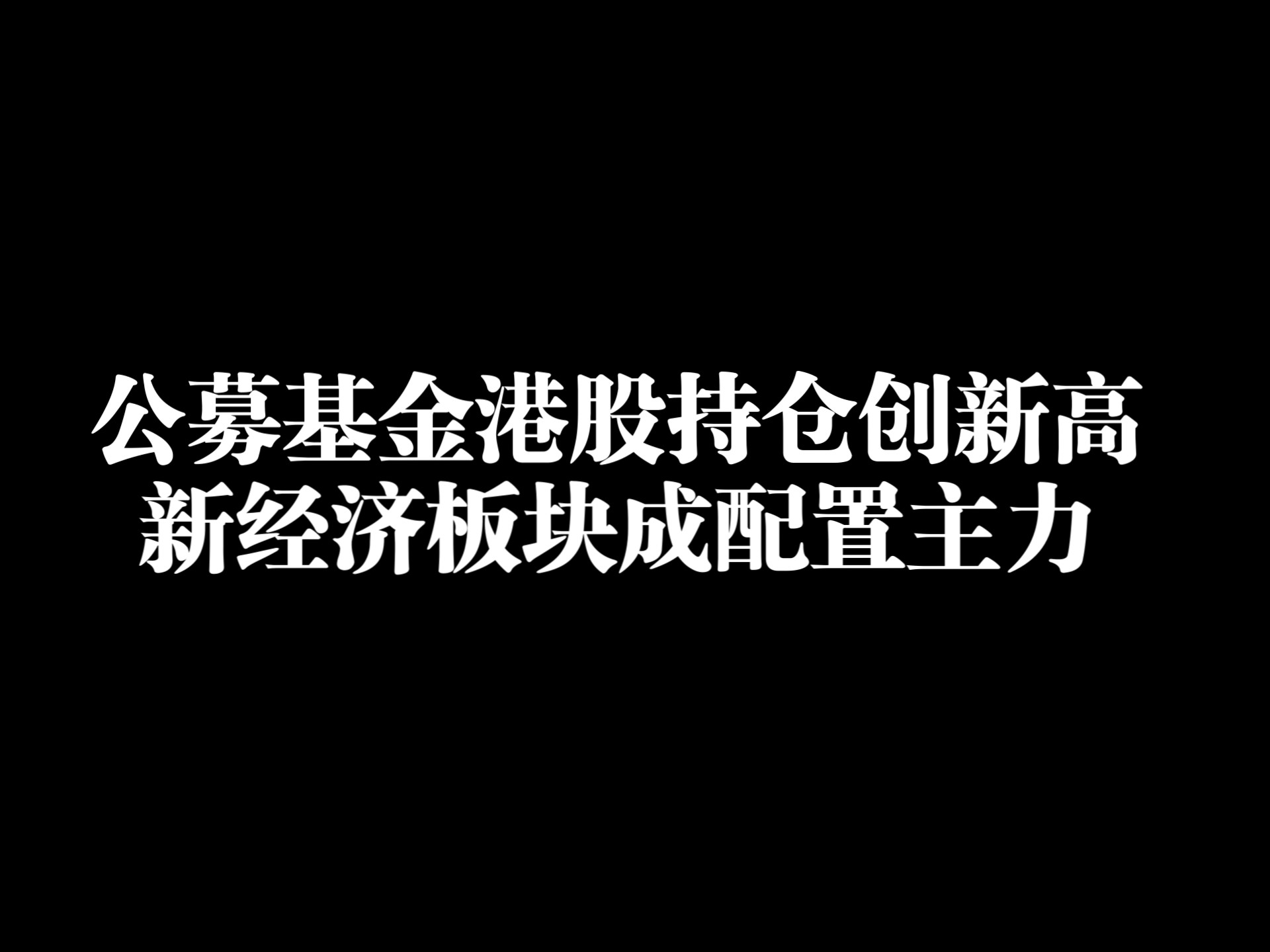 公募新规下对港股配置影响几何？