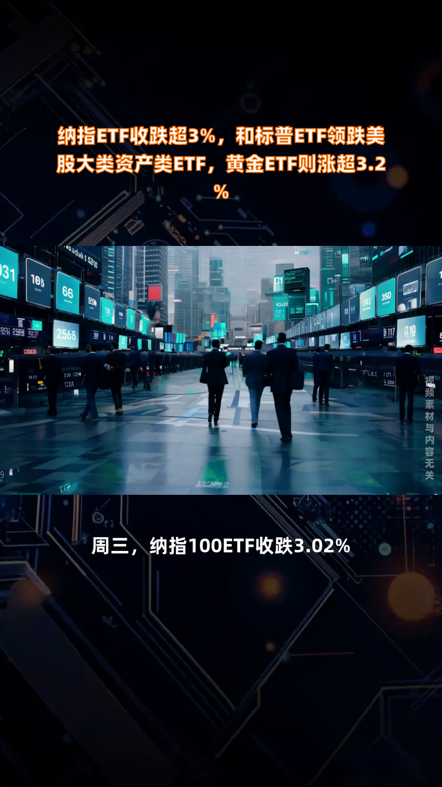 纳指科技ETF、纳斯达克ETF、道琼斯ETF、标普500ETF上涨，美国散户创纪录买入美股！