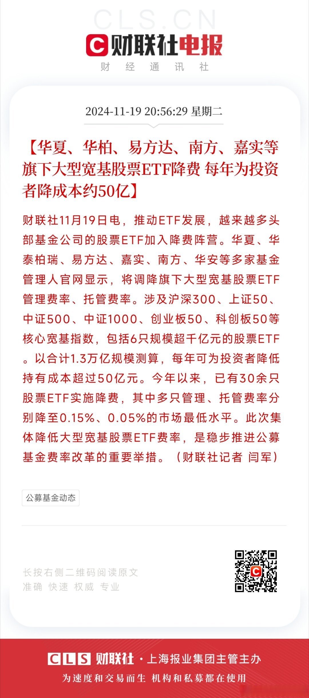 嘉实中证诚通国企数字经济ETF成立