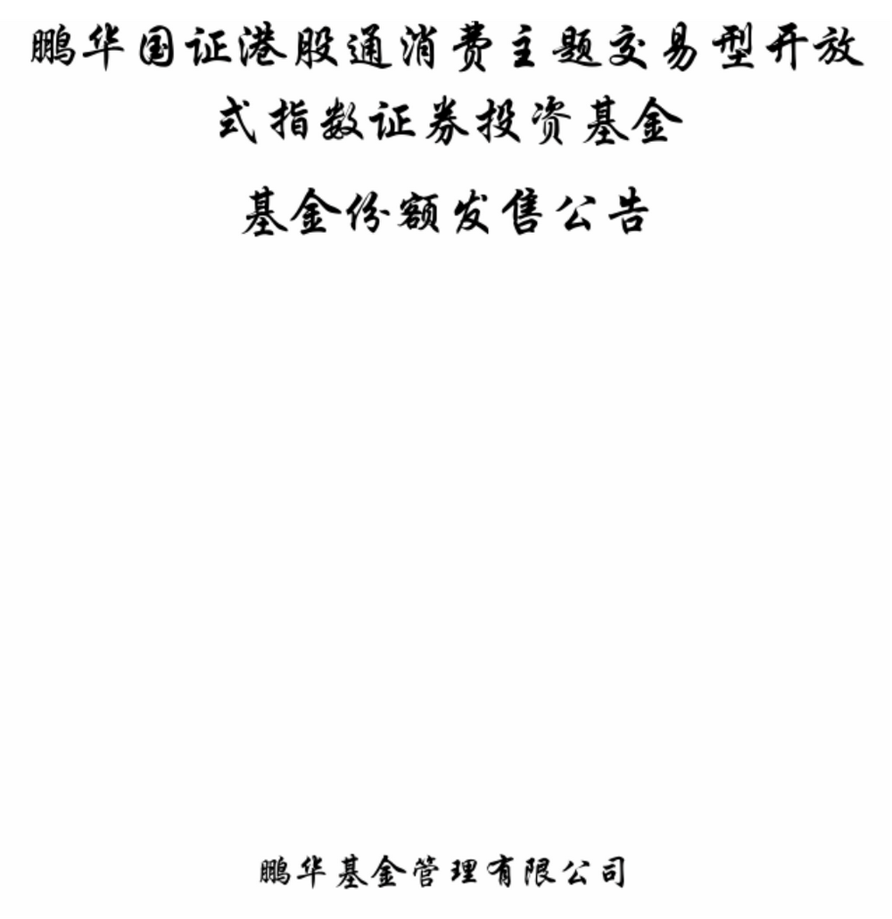 港股汽车ETF基金开启认购