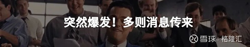 突然爆发！多则消息传来