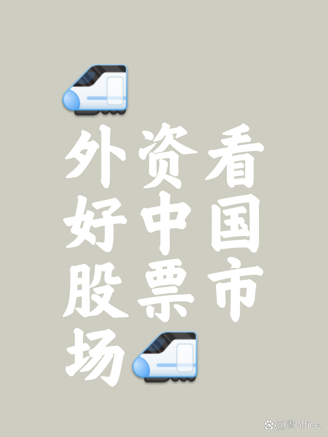 A股股民已超2.4亿，外资巨头看好中国资产