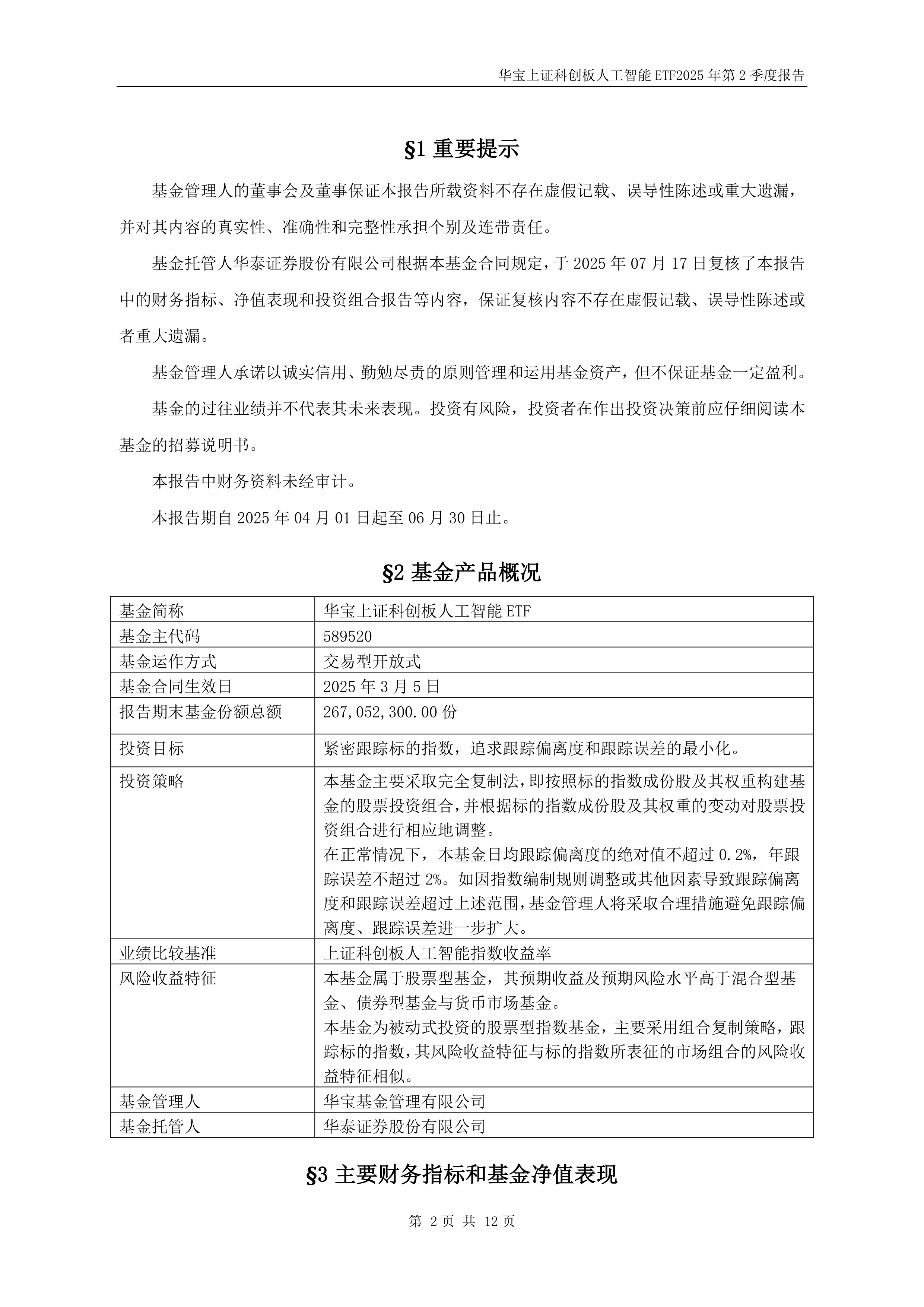 鹏华科创板人工智能ETF开启认购