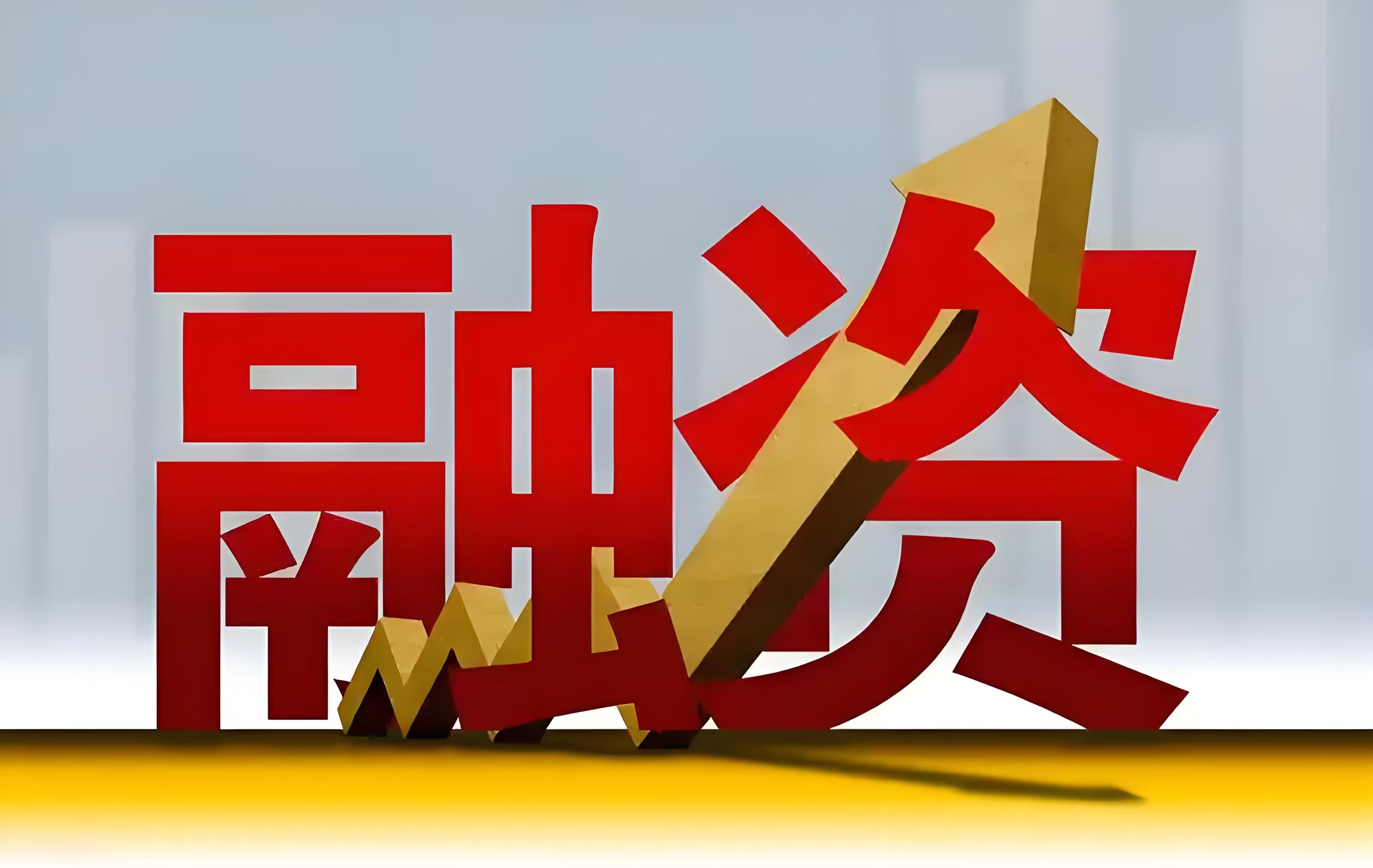 两市ETF融资余额减少55.87亿元