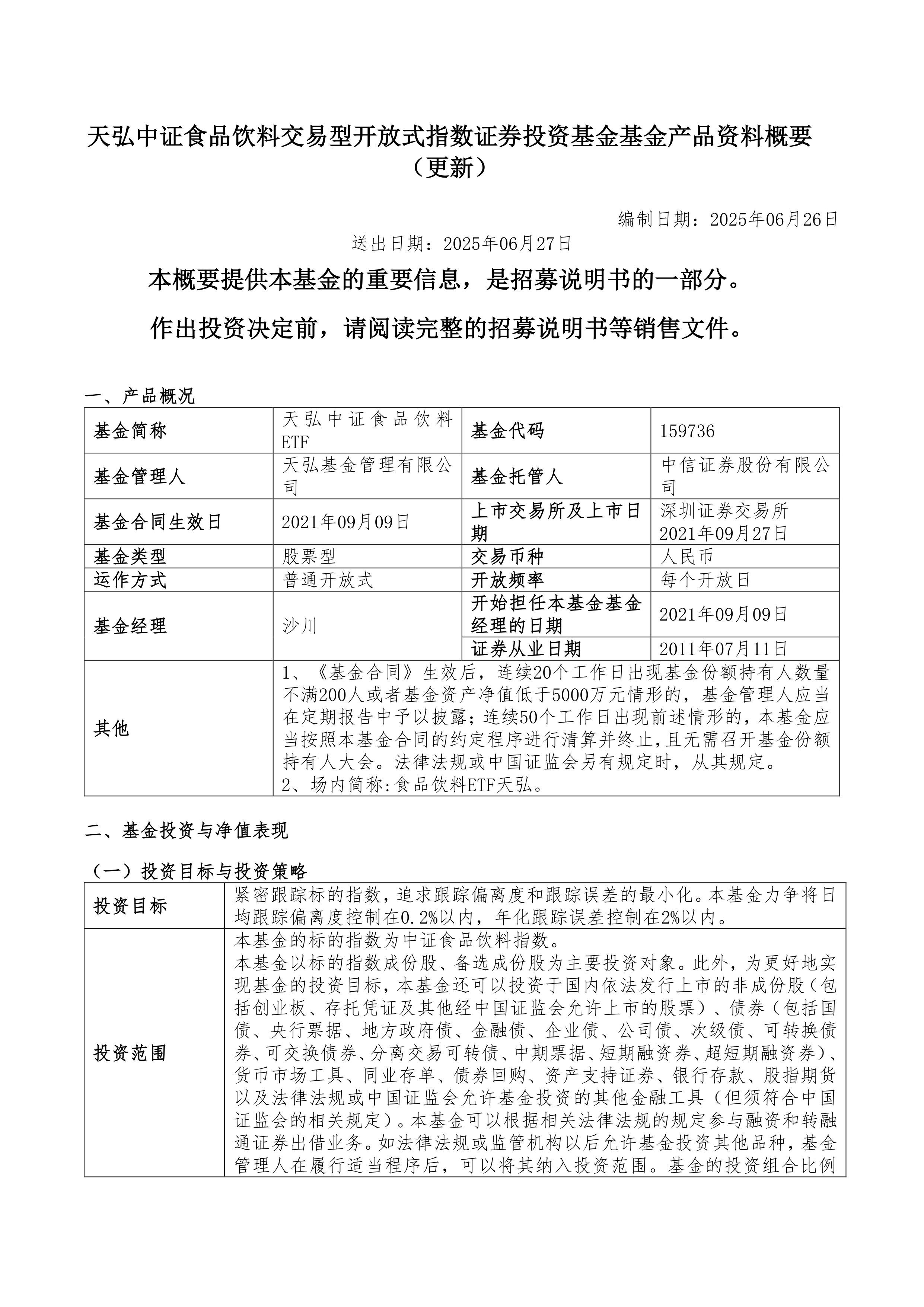 食品饮料ETF天弘(159736)连续六日“吸金”累计超1.3亿元,多地发力加快培育新型消费新增长点,机构:板块估值和业绩有望双提升