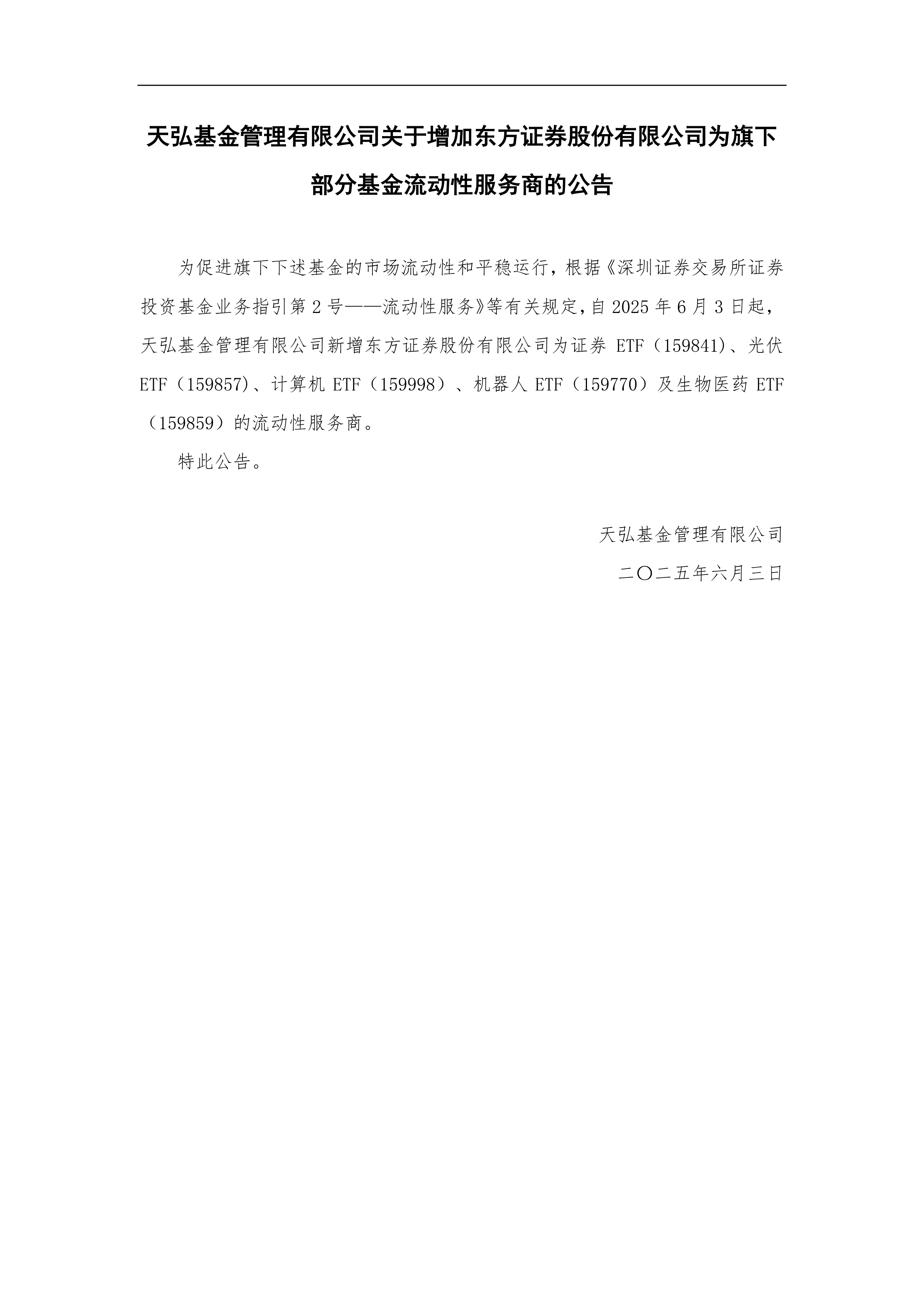 天弘科创债ETF正式获批，即将重磅发行，机构：公募销售费用新规下债券ETF流动性优势突出