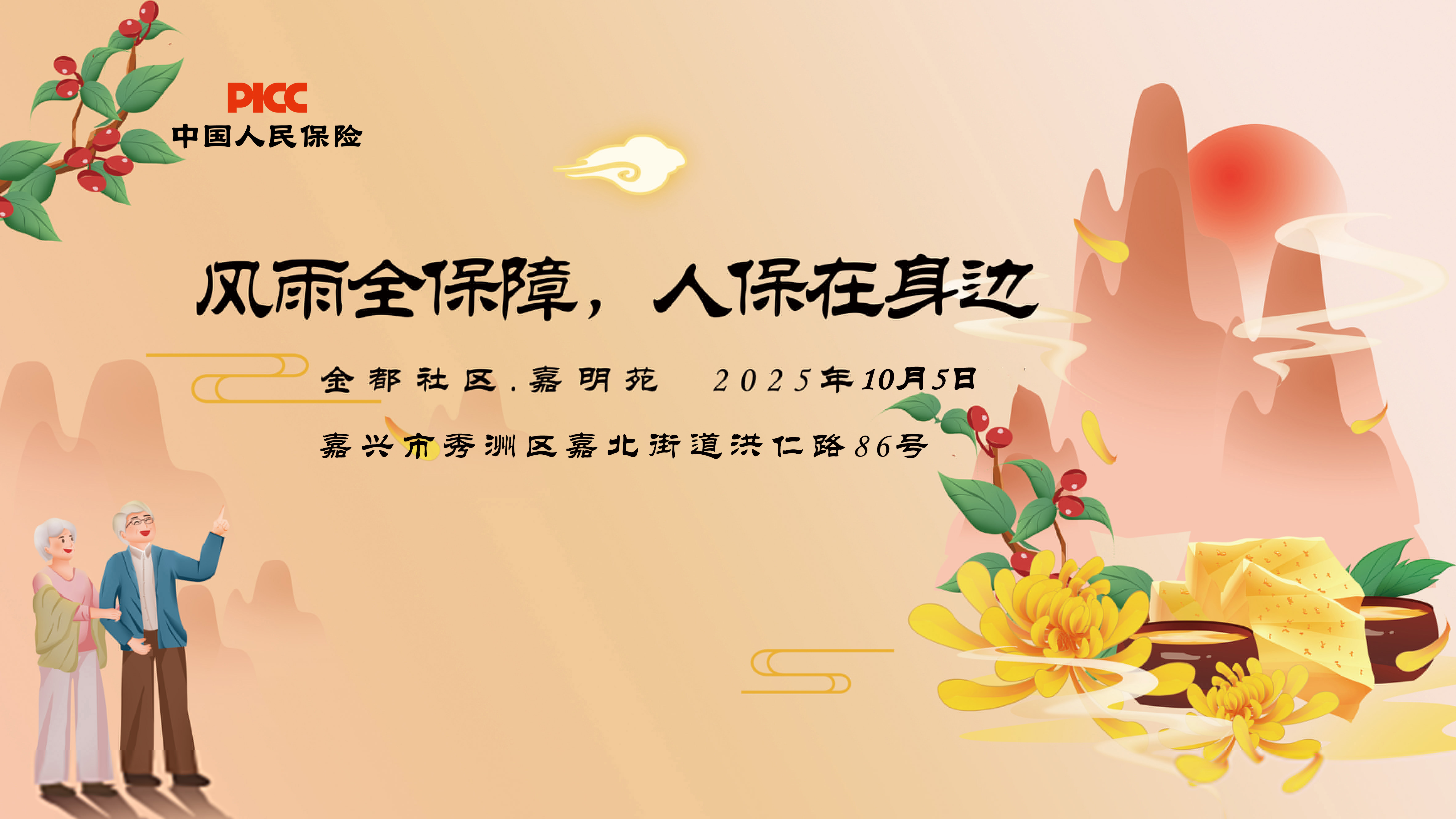 风雨全保障，人保在身边-金都社区.嘉明苑站