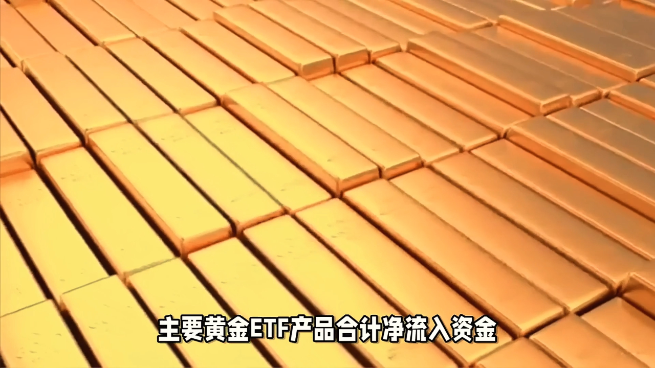 黄金成全球首个超30万亿美元资产,黄金ETF华夏(518850)10月来获超11亿元资金净流入
