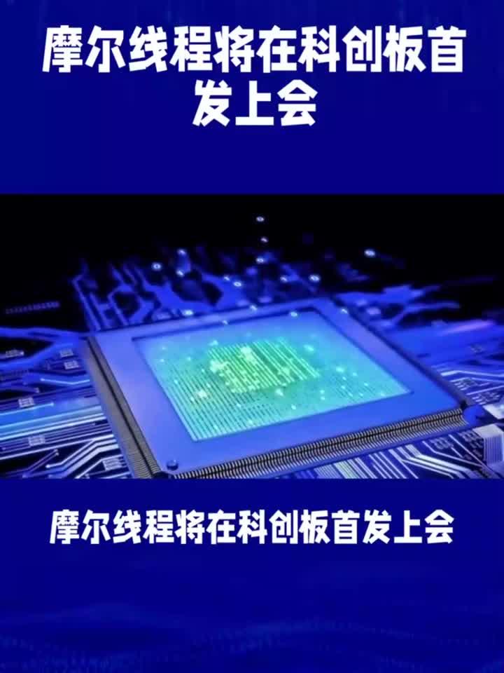 摩尔线程上市在即、沐曦股份IPO获批，芯片ETF天弘（159310）连续7日“吸金”