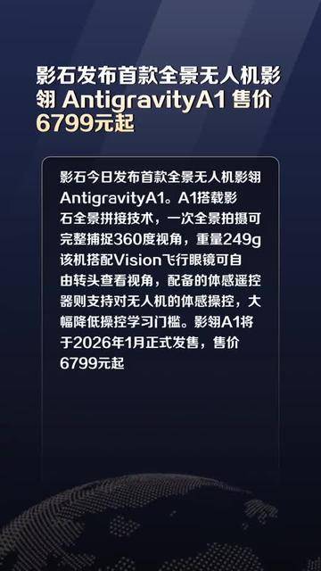 影石发布全球首款全景无人机影翎A1，通用航空ETF基金(159230)强势涨1.83%