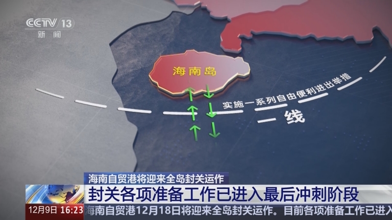 中央财办：扩大内需是明年排在首位的重点任务；海南自由贸易港明日全岛封关丨盘前情报