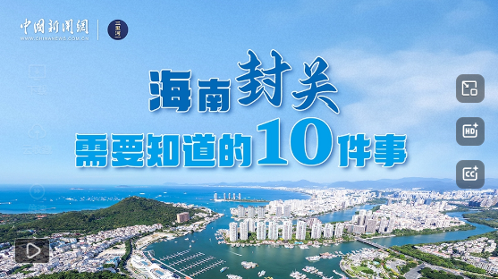 海南自贸港今日正式封关；中金公司并购两家券商预案出炉丨盘前情报