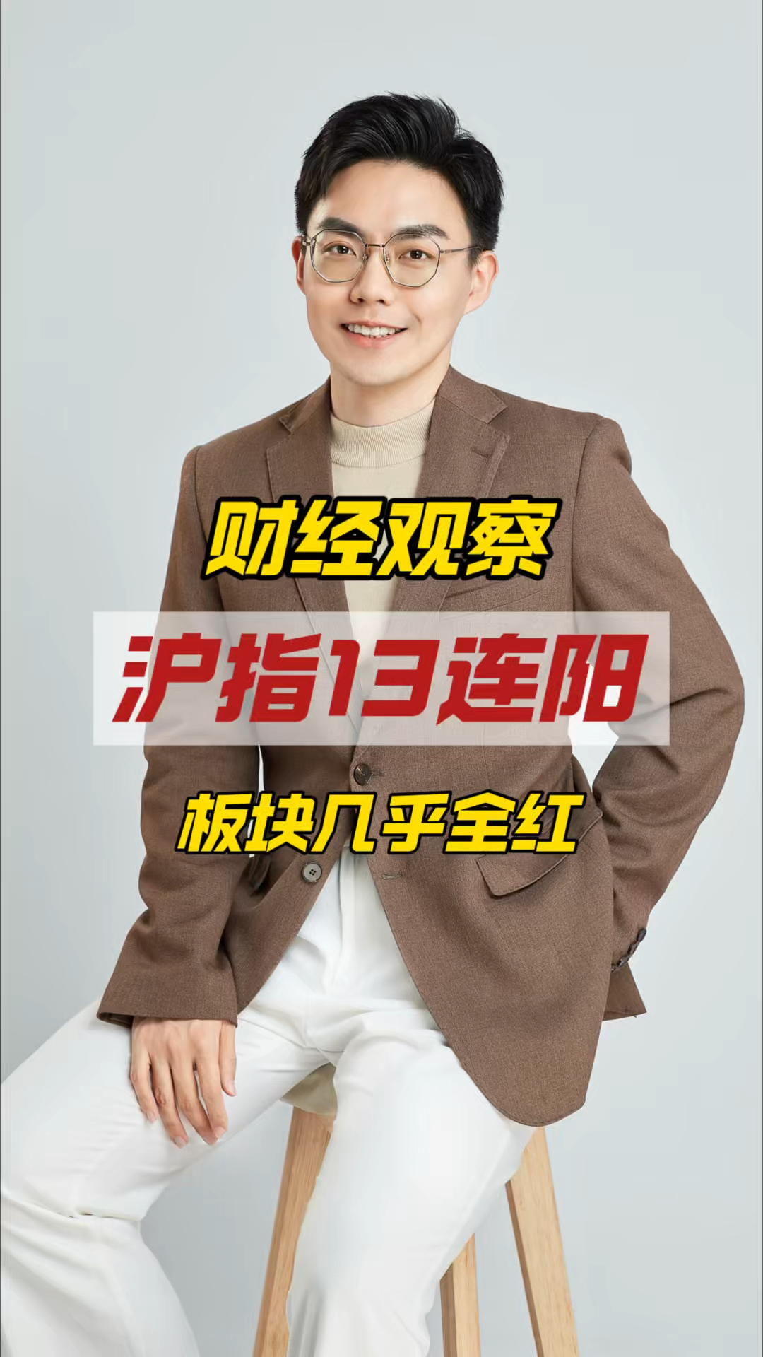 沪指罕见12连阳后，短期怎么操作？